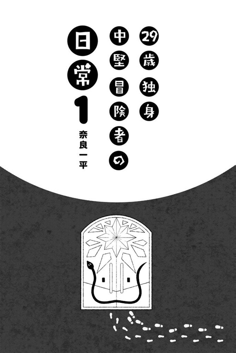 29-sai Hitorimi Chuuken Boukensha no Nichijou Chapter 1