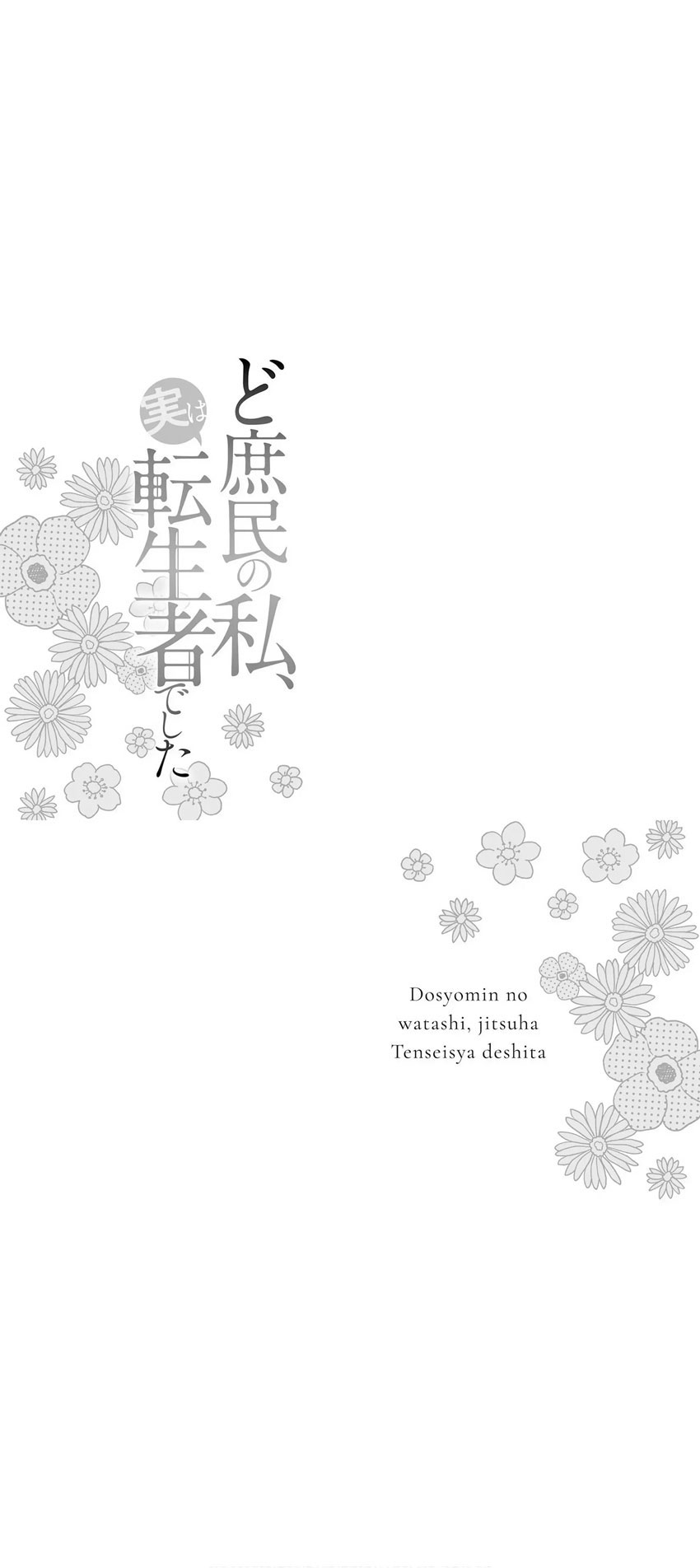 Doshomin no Watashi, Jitsu wa Tenseisha deshita Chapter 03