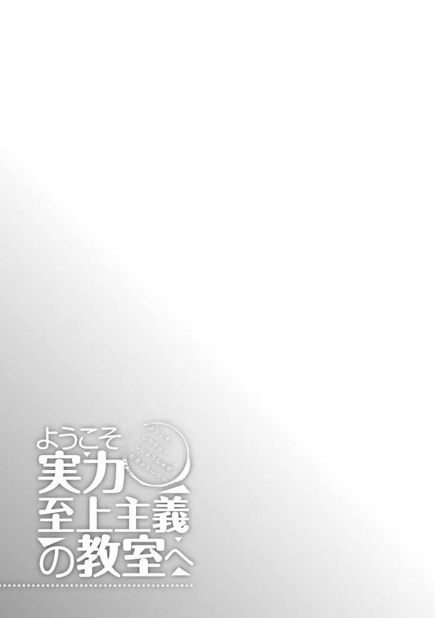 Youkoso Jitsuryoku Shijou Shugi no Kyoushitsu e Chapter 34