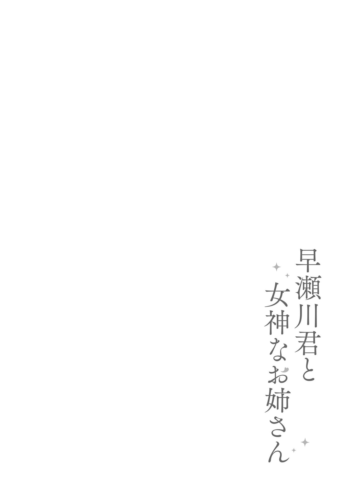Hayasegawa-kun to Megami na Onee-san Chapter 1