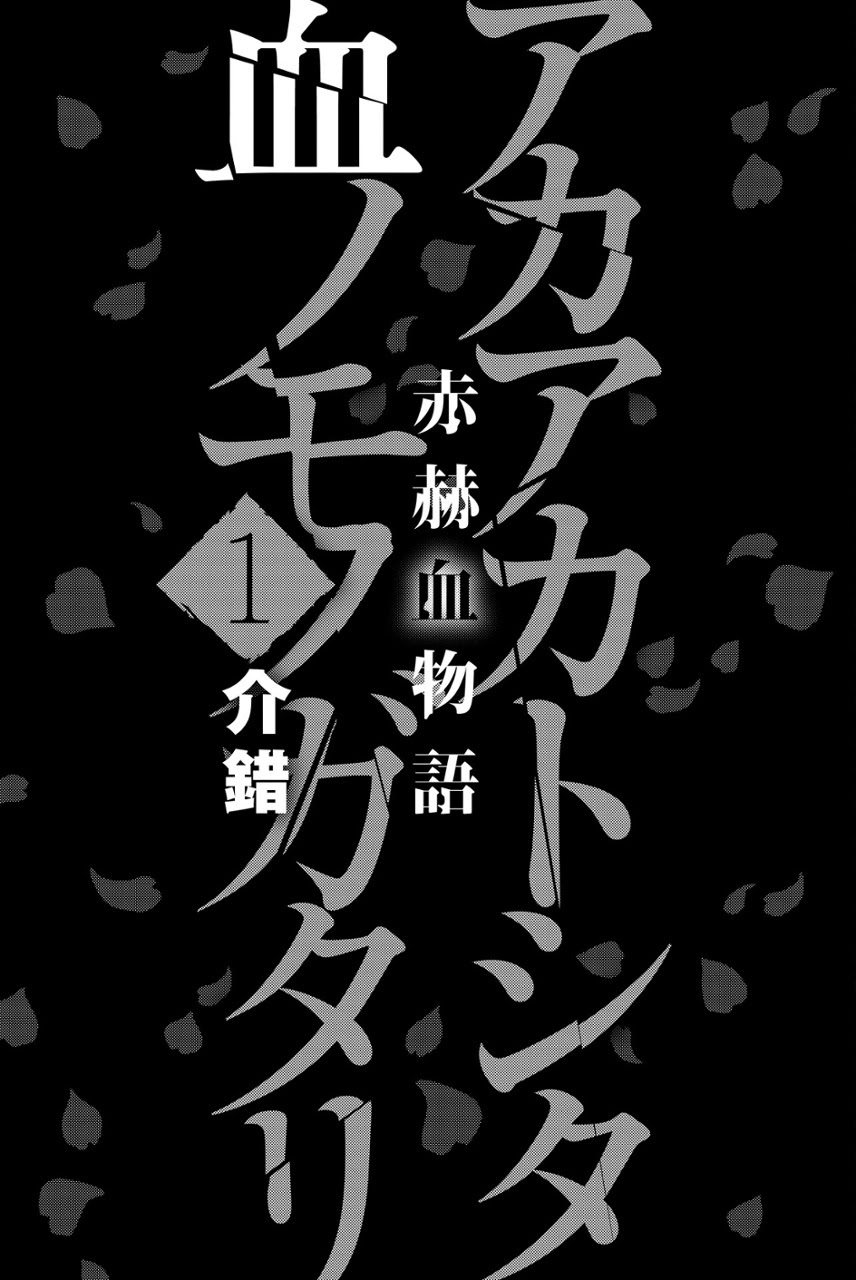 Akaaka Toshita Chi no Monogatari Chapter 1
