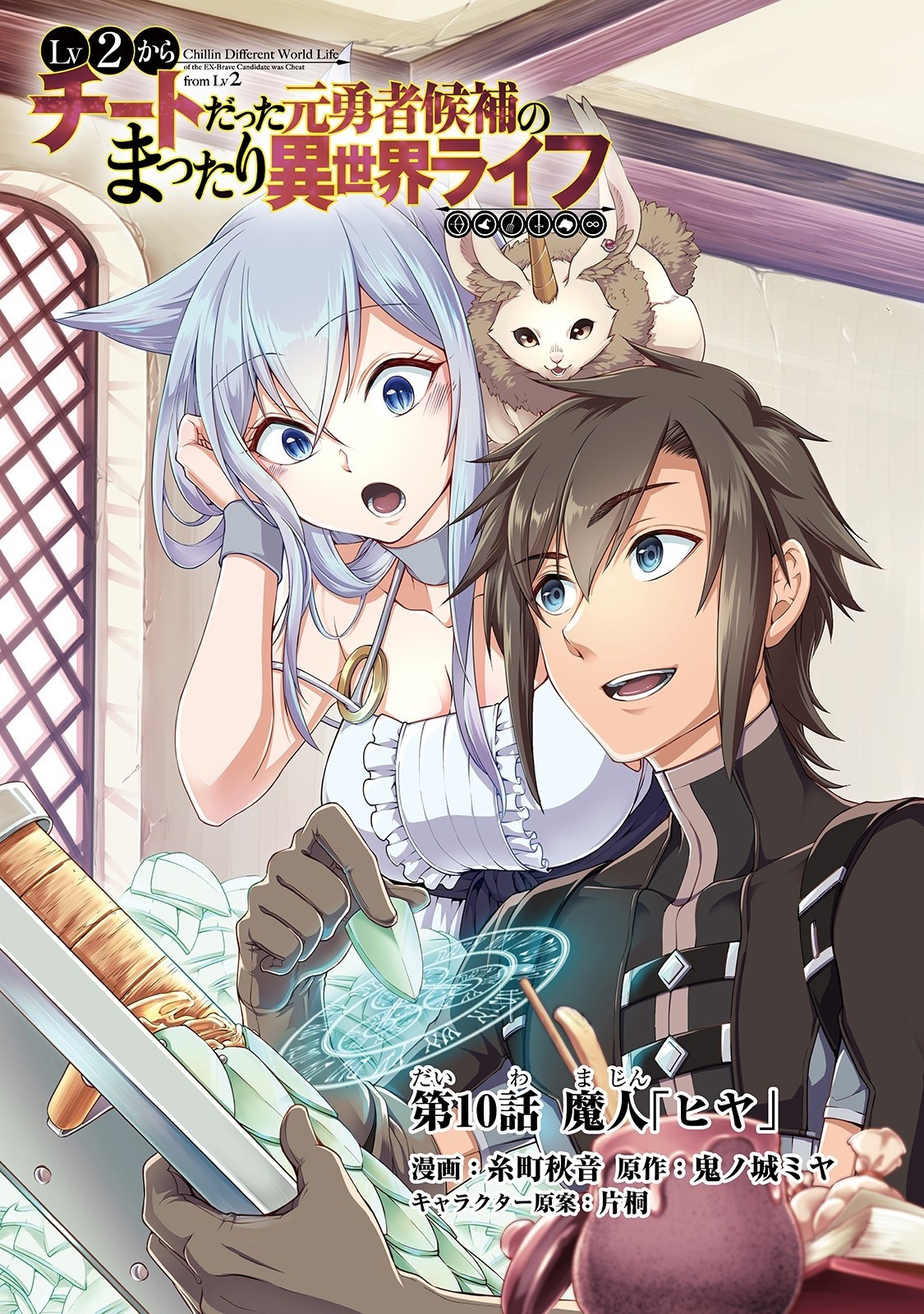 Lv2 kara Cheat datta Moto Yuusha Kouho no Mattari Isekai Life Chapter 10