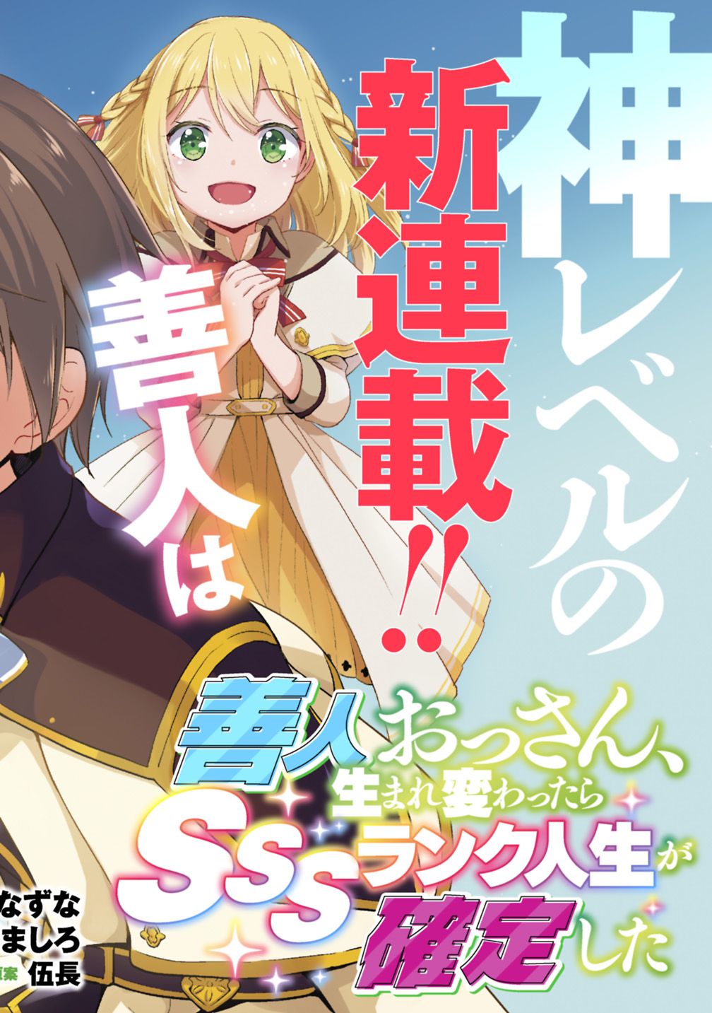 Zennin Ossan, Umarekawattara SSS Rank Jinsei ga Kakutei shita Chapter 01