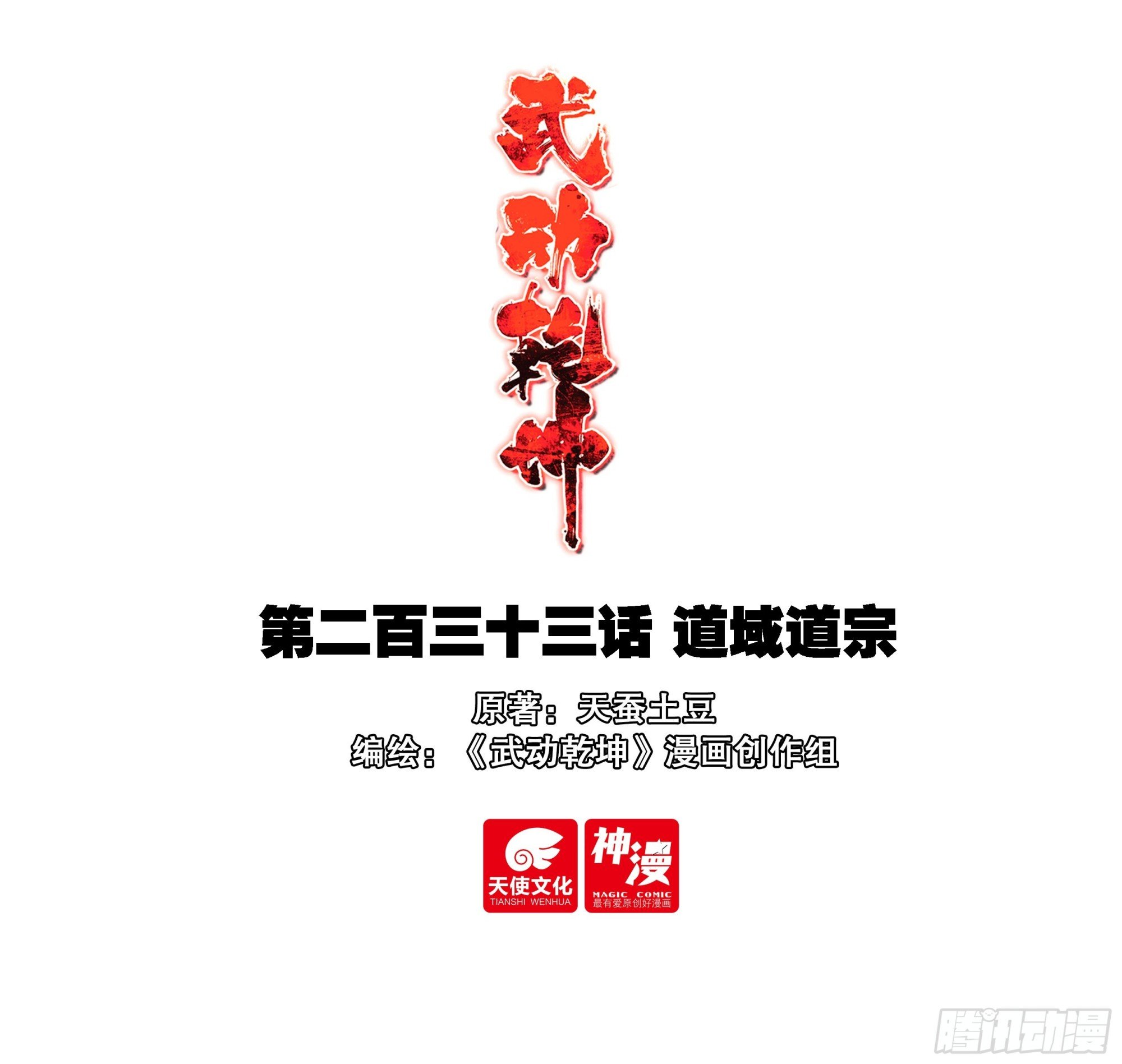 Wu Dong Qian Kun Chapter 243